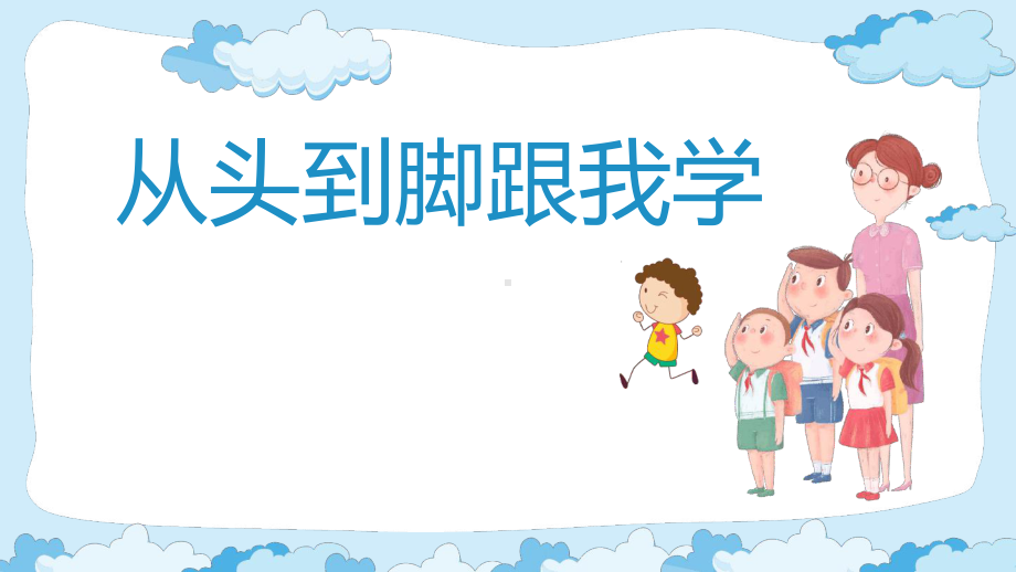 fromheadtotoe从头到脚跟我学课件.ppt_第1页