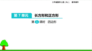 《长方形和正方形》课件1人教版.pptx