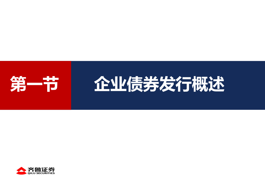 32、固定收益类企业债券业务介绍课件.ppt_第2页