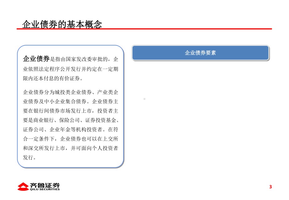 32、固定收益类企业债券业务介绍课件.ppt_第3页