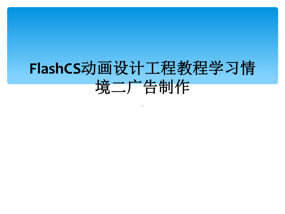 FlashCS动画设计项目教程学习情境二广告制作课件.ppt_第1页