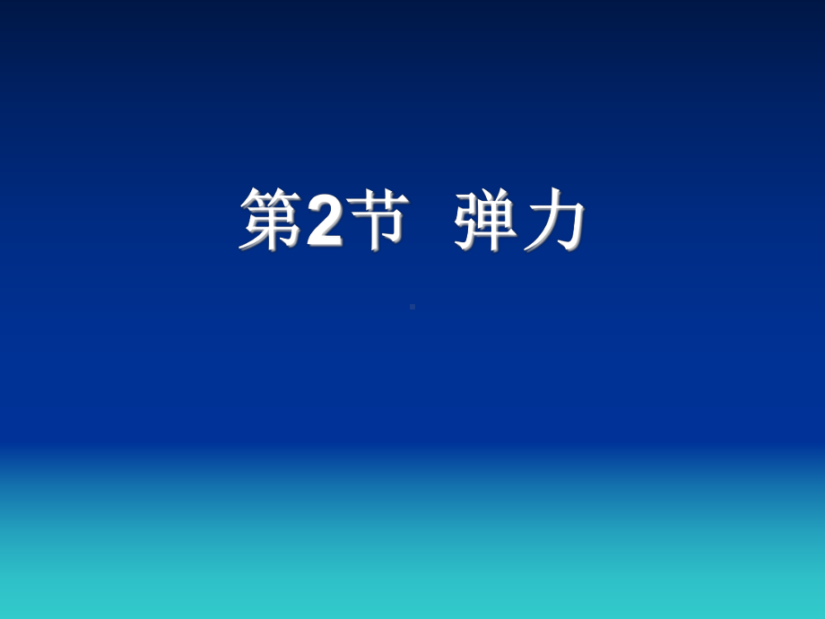 32弹力课件2(人教版必修1).ppt_第1页