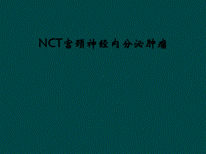 NCT宫颈神经内分泌肿瘤课件.ppt