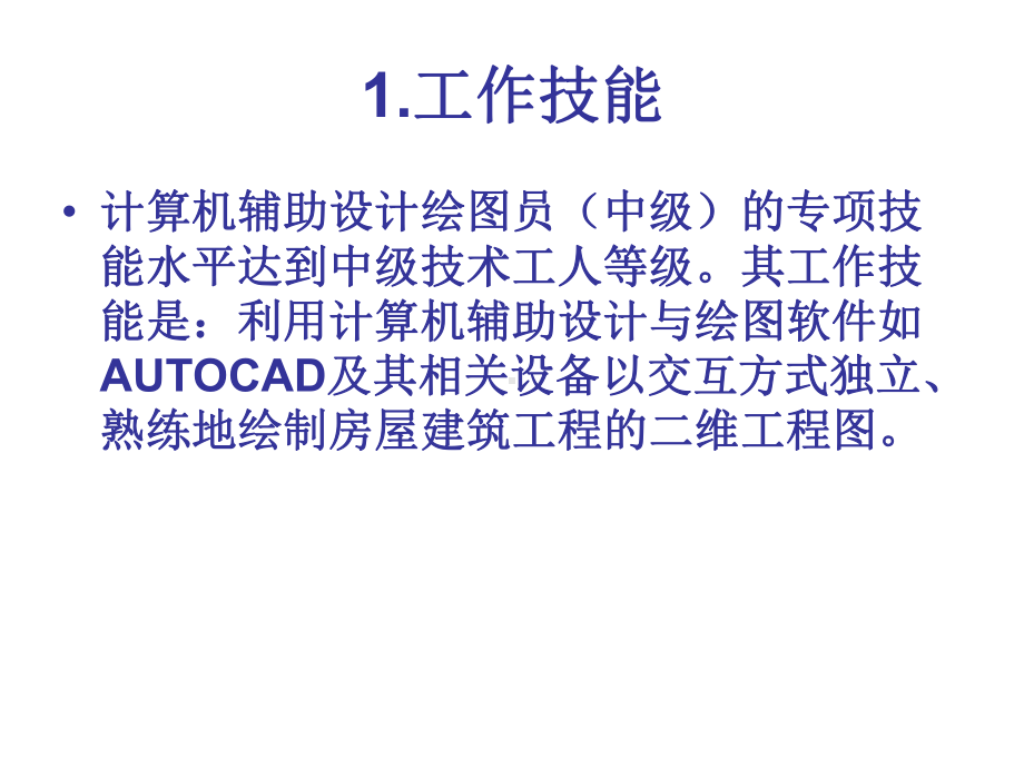 中级计算机辅助绘图员(建筑类)技能课件.ppt_第3页