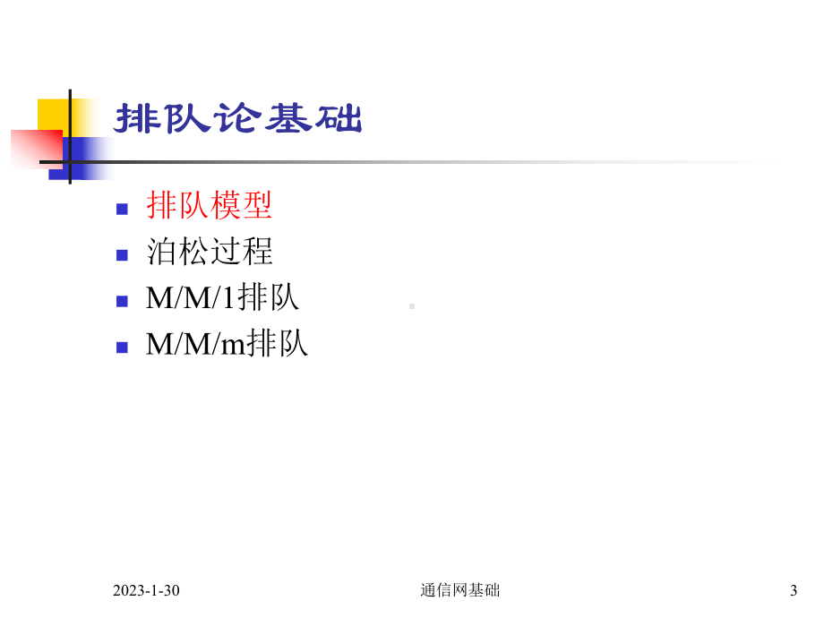 ch06通信网理论分析课件.ppt_第3页