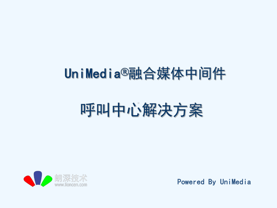 UniMedia呼叫中心解决方案V课件.ppt_第1页