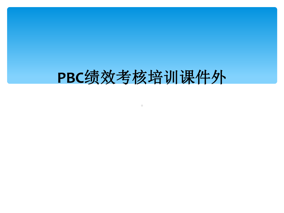 PBC绩效考核培训课件外.ppt_第1页