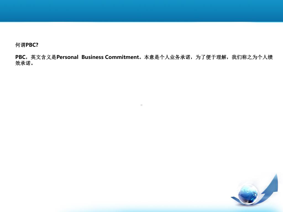 PBC绩效考核培训课件外.ppt_第2页