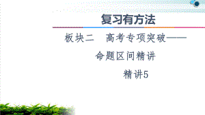 2021-复习有方法-板块2-命题区间标准课件5-解析几何.ppt