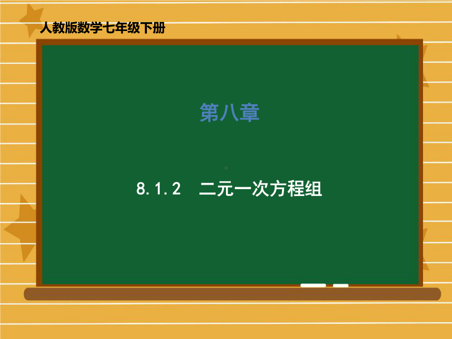 《二元一次方程组》优质8课件.ppt_第1页