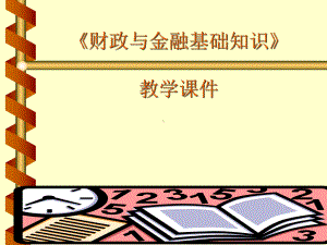 《财政与金融基础知识》教学课件教材.ppt