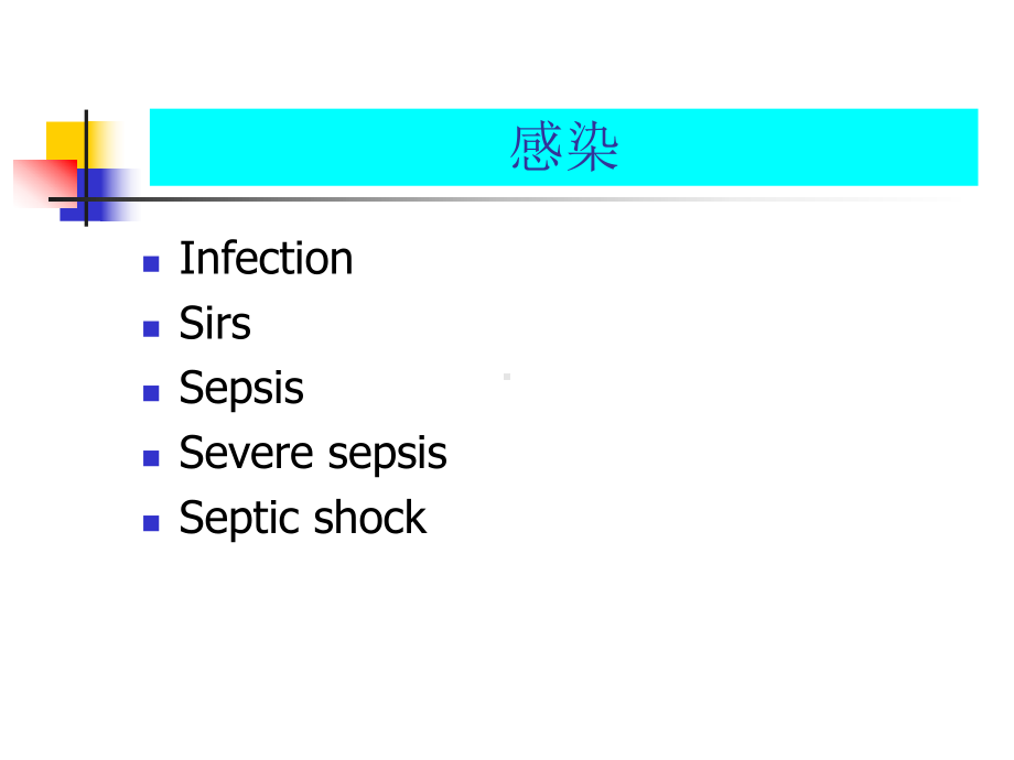 严重脓毒症和感染性休克课件.ppt_第2页