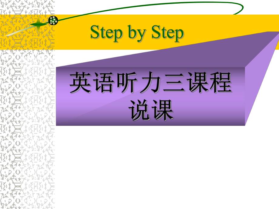 stepbystep听力课程说课课件.ppt_第1页