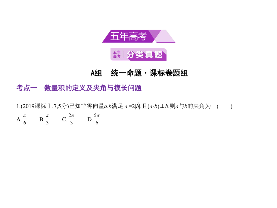 2020年高考新课标Ⅰ理数复习练习课件第五章§52平面向量的数量积及其应用.pptx_第1页