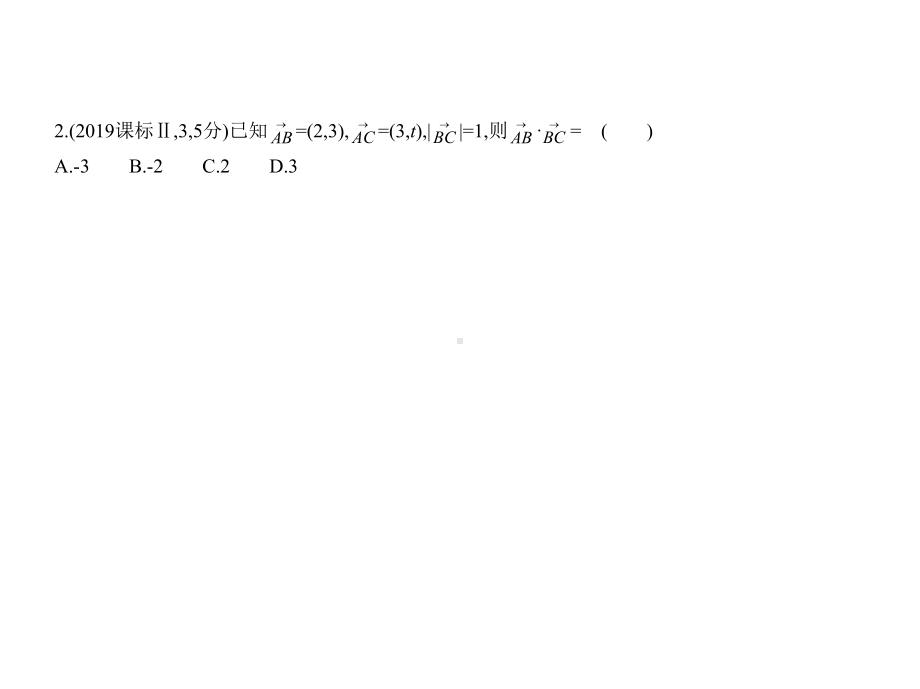 2020年高考新课标Ⅰ理数复习练习课件第五章§52平面向量的数量积及其应用.pptx_第3页