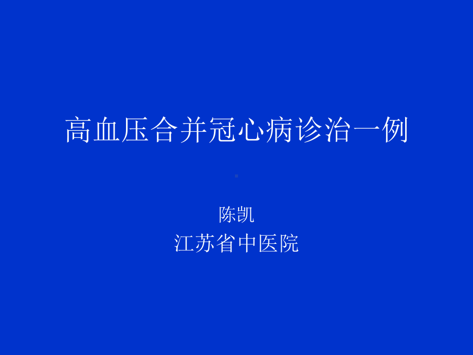 β受体阻滞剂治疗高血压回并冠芥蒂课件.ppt_第1页