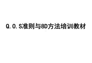 QOS准则与8D方法培训教材课件.ppt