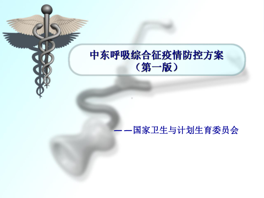 中东呼吸综合征疫情防控方案(第一版)课件.ppt_第1页