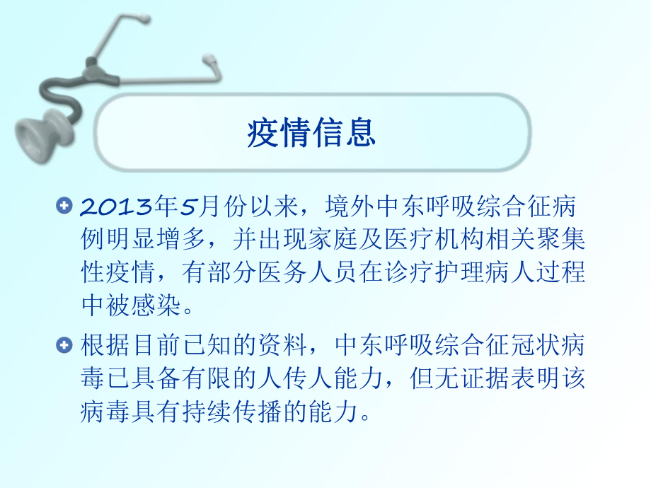 中东呼吸综合征疫情防控方案(第一版)课件.ppt_第3页