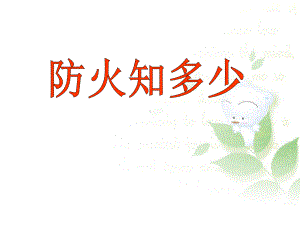 《防火知多少》课件.ppt