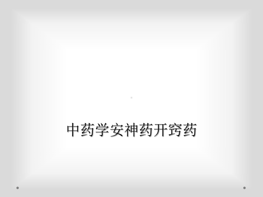 中药学安神药开窍药课件.ppt_第1页