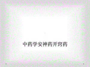 中药学安神药开窍药课件.ppt