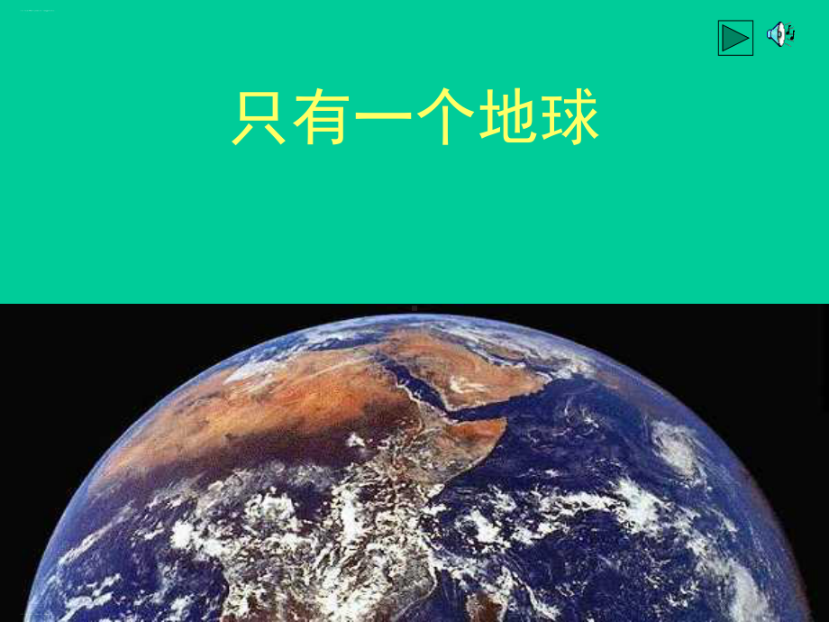 《只有一个地球》课件人教部编版只有一个地球课件完美版1.ppt_第1页