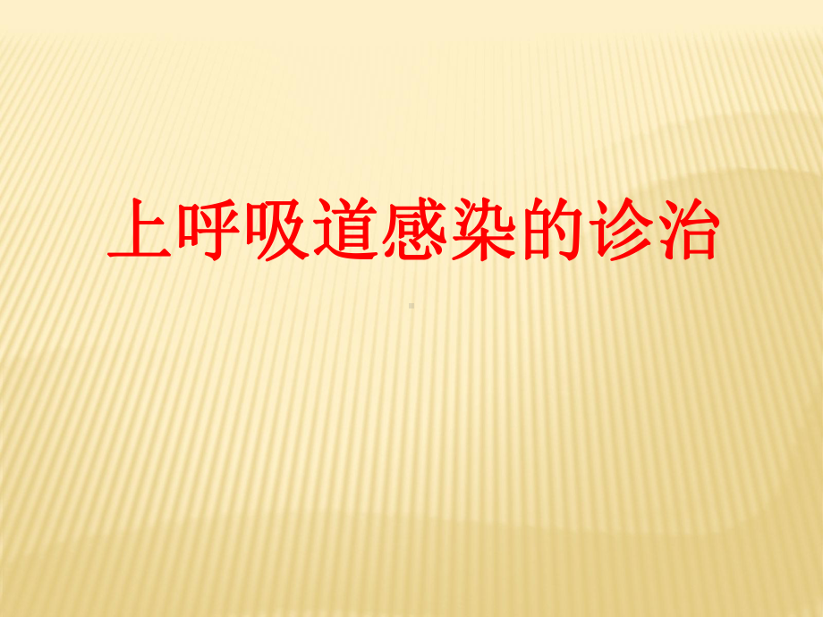 上呼吸道感染的诊治课件讲义.ppt_第1页