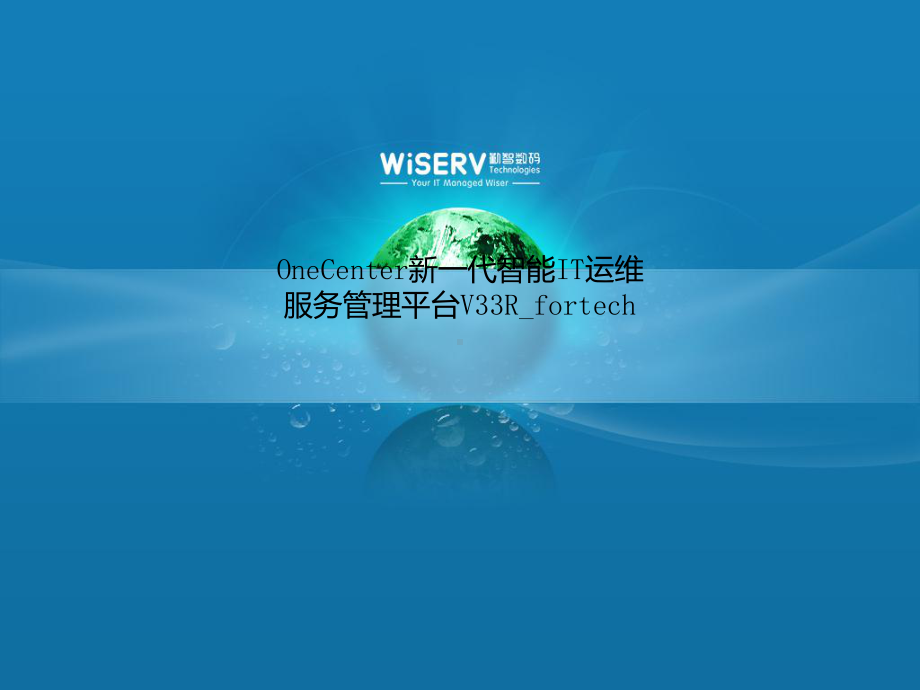 OneCenter新一代智能IT运维服务管理平台V33Rfortech课件.ppt_第1页