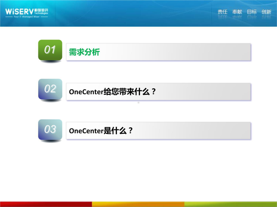 OneCenter新一代智能IT运维服务管理平台V33Rfortech课件.ppt_第2页