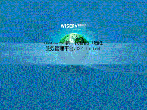 OneCenter新一代智能IT运维服务管理平台V33Rfortech课件.ppt