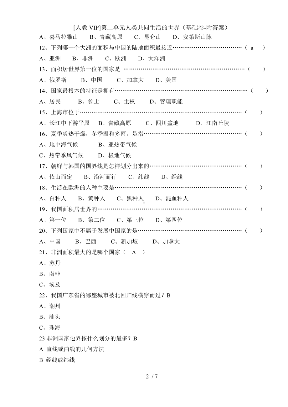 [人教VIP]第二单元人类共同生活的世界（基础卷-附答案）参考模板范本.doc_第2页