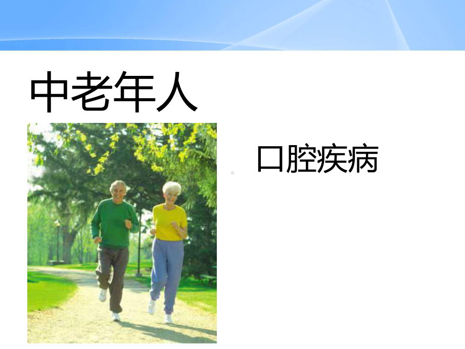 中老年人常见口腔问题医学课件.ppt_第2页