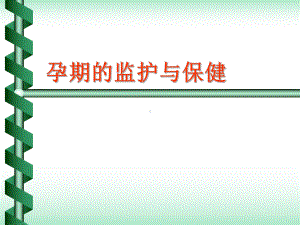 4、妊娠与产褥3、期监护及保健课件.ppt