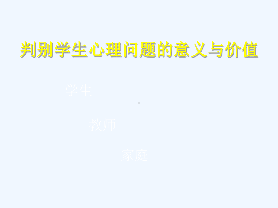 中小学生心理问题的识别与应对课件.ppt_第3页