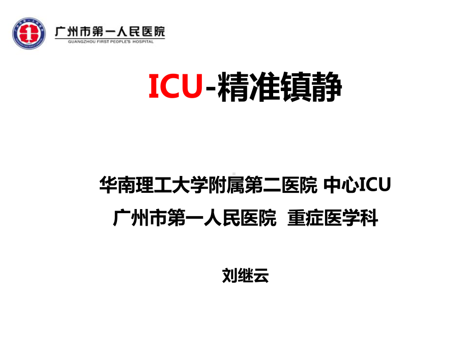 ICU精准镇静(9月2日广医四院)课件.ppt_第1页