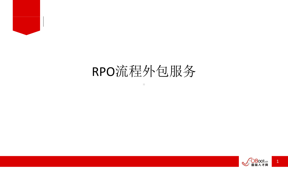 RPO流程外包服务课件.ppt_第1页