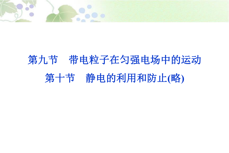 2013届高考物理核心要点突破系列课件：第13章 第九、十节《带电粒子在匀强电场中的运动》(人教版选修31).ppt_第1页