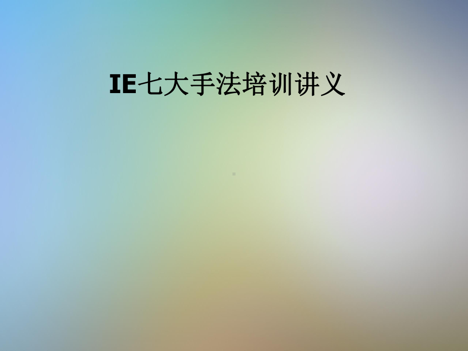 IE七大手法培训讲义课件.pptx_第1页