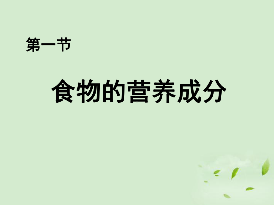 七年级生物济南版第一节食物的营养成分课件.ppt_第1页