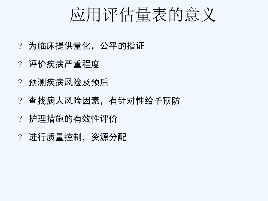 ICU常用评价工具疼痛镇静谵妄徐智会课件.ppt_第2页