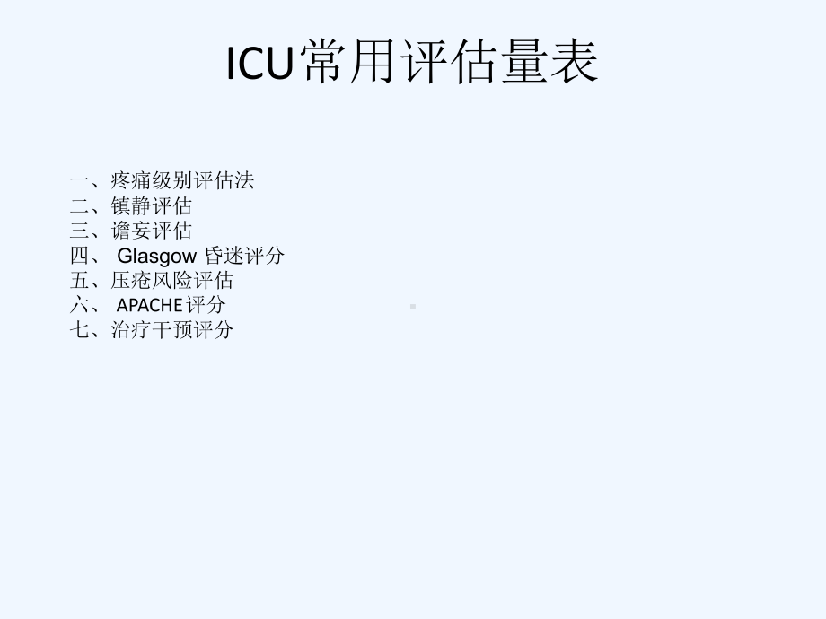 ICU常用评价工具疼痛镇静谵妄徐智会课件.ppt_第3页