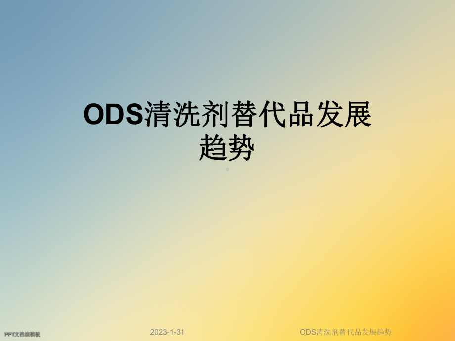 ODS清洗剂替代品发展趋势课件.ppt_第1页