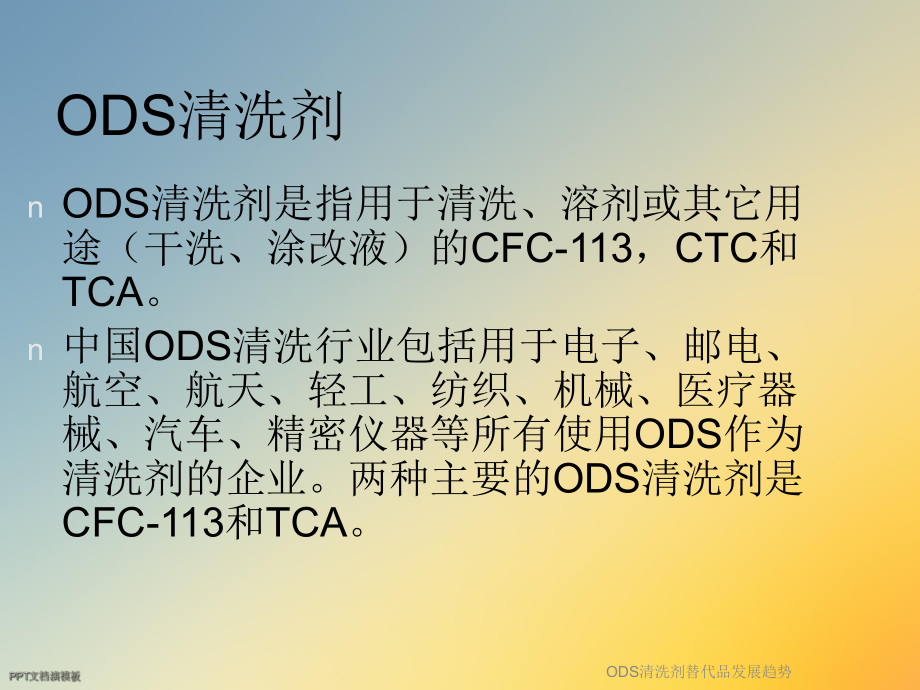 ODS清洗剂替代品发展趋势课件.ppt_第2页