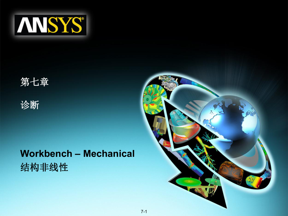 09ANSYS130Workbench结构非线性培训错误诊断剖析课件.ppt_第1页