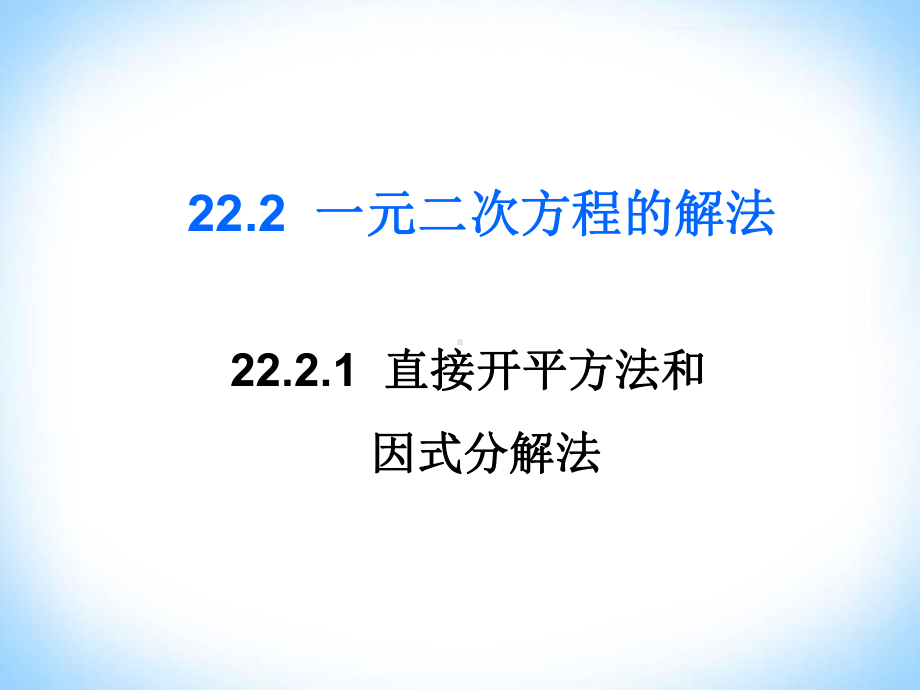 一元二次方程直接开平方和因式分解法课件.ppt_第1页