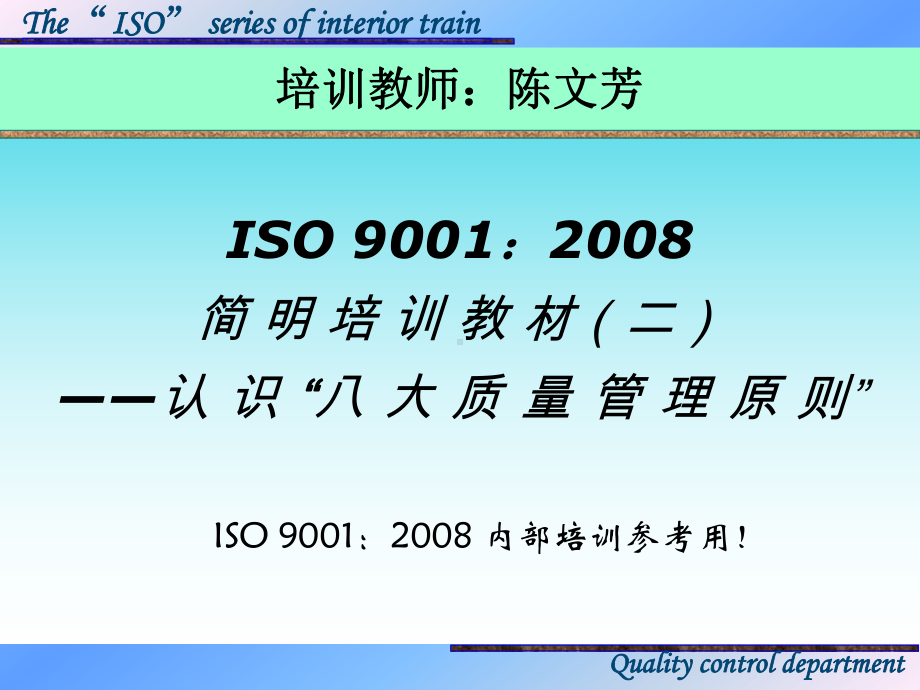 ISO9001培训教材八大管理原则课件.pptx_第1页