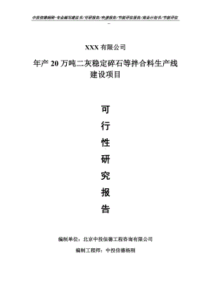 年产20万吨二灰稳定碎石等拌合料可行性研究报告建议书.doc