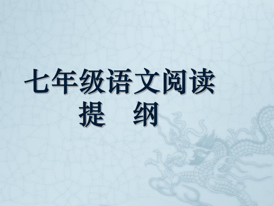 七年级语文阅读提纲人教版课件.ppt_第1页