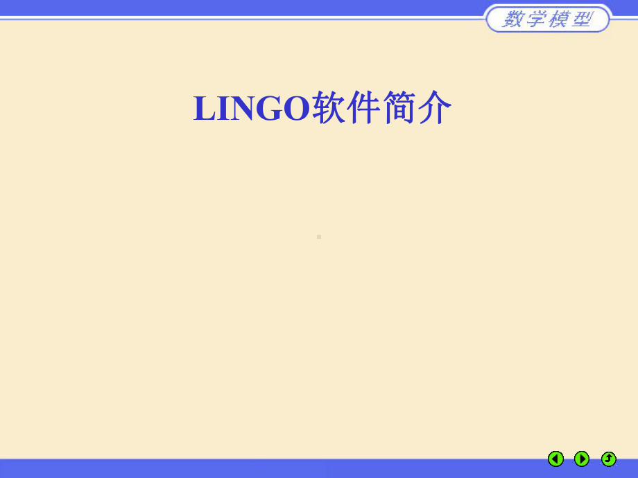 LINGO软件的基本使用方法课件.pptx_第1页